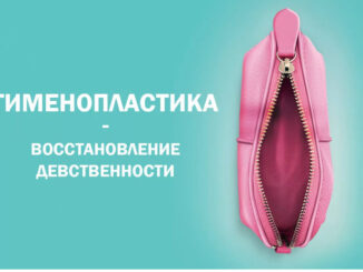 Гименопластика — наименее изученная операция на женских половых органов, но спрос на нее продолжает расти