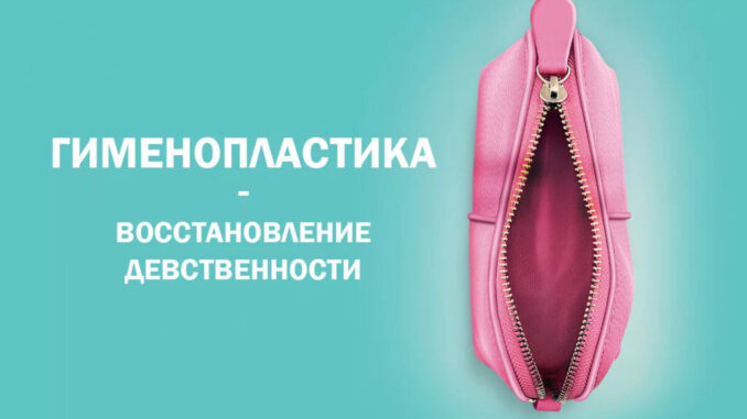 Гименопластика — наименее изученная операция на женских половых органов, но спрос на нее продолжает расти